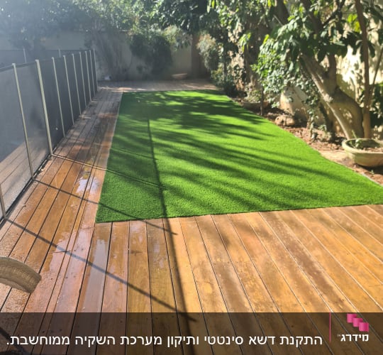 דשא סינתטי על דק עץ בגינה מוצלת